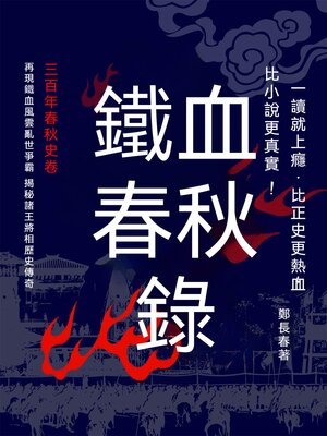 cover image of 鐵血春秋錄